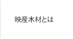 映産木材とは