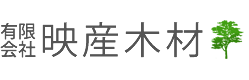 有限会社　映産木材